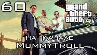 GTA V (60 серия). Битва Риэлторов.