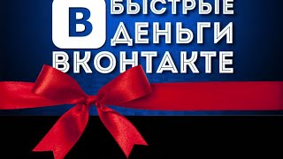 Как заработать вконтакте деньги - заработок через вк