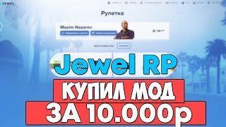 КУПИЛ МОД JEWEL RP КОПИЯ DIAMOND RP ЗА 10.000р (СЛИВ МОДА GTA SAMP)