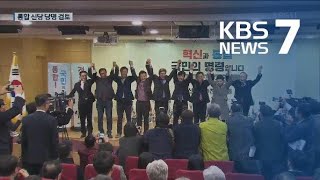 통합신당 당명 정한다…‘미래한국당’ 대표에 한선교 / KBS뉴스(News)