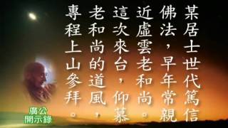 廣欽開示錄02。在家居士。問答篇。全長版
