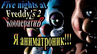Кооператив (Мультиплеер) Пять ночей с Фредди 2 (five nights at freddy's 2) - часть 1