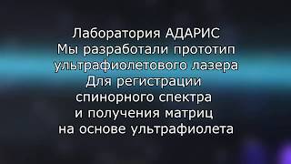 Матрицы Гаряева на основе УФ ЛАЗЕРА