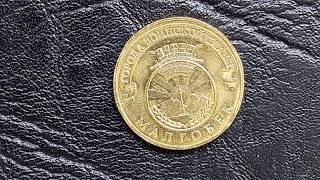 ***10 руб 2011 г спмд  МАЛГОБЕК и его разновидность--стоимость **