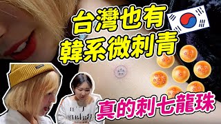 【不用飛韓國】台灣的韓系微刺青不輸韓國??認真刺了彩色七龍珠在身上？｜一隻阿圓