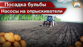 Садим бульбу пайщикам и рабочим на МТЗ-82. Установка насосов на опрыскиватели ОП-2000 и Аmazone.