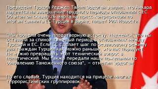 Турция ждет от ЕС поддержки и денег на беженцев
