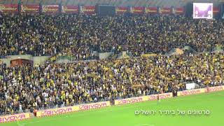 אוהדי בית''ר - "אוהב אותך אני נשבע" נגד הפועל חיפה -  Beitar Fans - Chant "Ad Yom Moti"