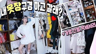 여러분이 기다리시던?제 옷장을 공개합니다!??옷+가방+신발+악세서리 다보여드림!정리 꿀팁도 슝 my closet tour [박에스더]