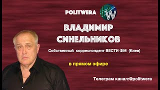 Украинские новости и Реверансы Лукашенко. 
 Владимир Синельников