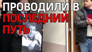 Аплодисментами проводили в последний путь актера Алексея Булдакова