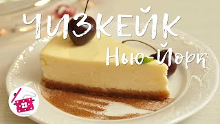 Идеальный ЧИЗКЕЙК "Нью-Йорк". Готовим дома