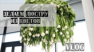 VLOG. Делаем люстру из цветов | 2 дня из жизни флориста | Школа флористики
