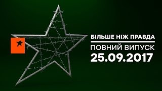 Больше чем правда – выпуск от 25.09.2017 – свалки в Украине