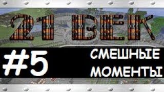 Смешные моменты Лазуритного гнома - 21 век №5
