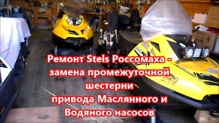 Ремонт Stels Росомаха - Замена промежуточной шестерни привода маслянного и водяного насосов