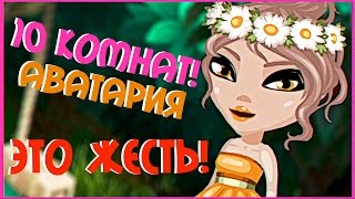 АВАТАРИЯ || 10 КОМНАТ + ПРИЗ VIP СТАТУС || ЭТО ЖЕСТЬ!!! (С ОЗВУЧКОЙ!)