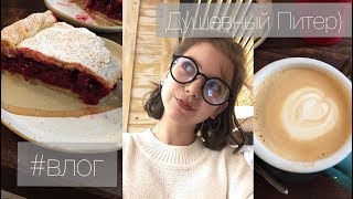 Влог. Душевный Питер) Кофе. Метро. 12.05.19