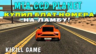 MTA CCD PLANET - КУПИЛ БЛАТ НОМЕРА НА ЛАМБУ!#90