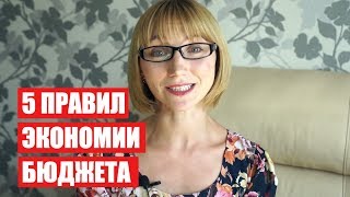 5 ПРАВИЛ ЭКОНОМИИ СЕМЕЙНОГО БЮДЖЕТА | Светлана Бисярина