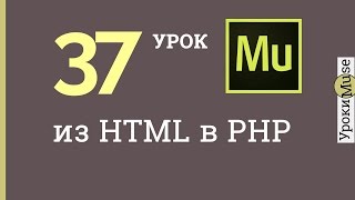 Adobe Muse уроки | 37. Перевод сайта из HTML в PHP