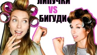 Эксперимент: БИГУДИ ЛИПУЧКИ vs СТАЙЛЕРА с бигуди