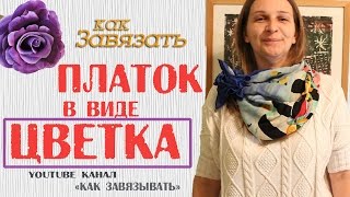 Как завязать платок на шее в виде цветка.МОДНЫЕ ТЕНДЕНЦИИ 2017-2025 года.
