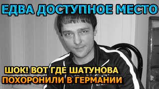 БУДЕТЕ ОШАРАШЕНЫ! Вот где семья похоронила Юру Шатунова в Германии