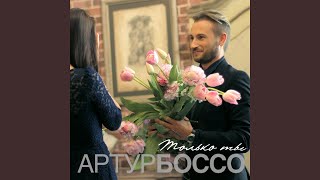 Только ты