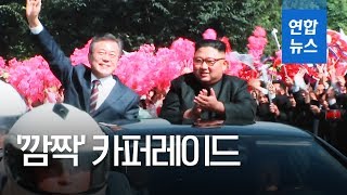 남북정상, 백화원 이동 중 평양시내서 카퍼레이드 / 연합뉴스 (Yonhapnews)
