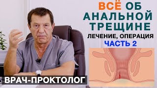 Анальная трещина (часть 2) - лечение, операция