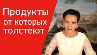 Продукты от которых толстеют. Толстеют ли от... [Галина Гроссманн]