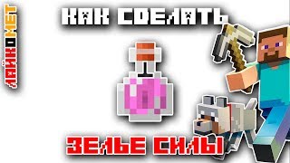 ЗЕЛЬЕ СИЛЫ. КАК СДЕЛАТЬ ЗЕЛЬЕ СИЛЫ В МАЙНКРАФТЕ. МАЙНКРАФТ АКАДЕМИЯ.