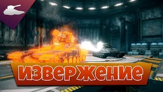 Извержение | Личный рекорд по урону | Tanki X