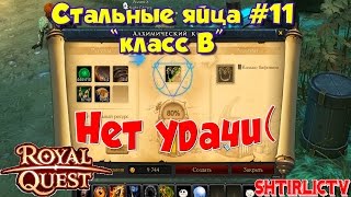 Royal Quest - Стальные яйца #11 "Пропала удача"