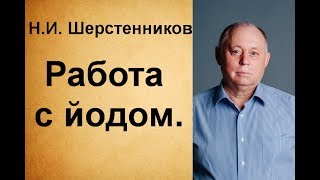 Шерстенников Н.И. Практики работы с йодом.