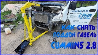 Как снять ПОДДОН Газель CUMMINS 2,8 Замена Прокладки Поддона.