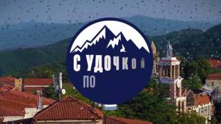 С удочкой по Грузии. Сезон 1. Где отдыхали грузинские цари?