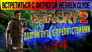 Far Cry 2 ▶ Встретиться с хитрюгой Werren Clyde. #14 Прохождение игры