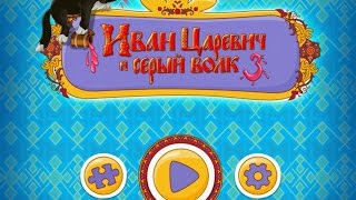 Иван Царевич и Серый Волк 3 - Gameplay #1 (ios, ipad) (RUS)