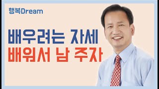 자기계발 - 배우려는 자세 - 배워서 남 주자!