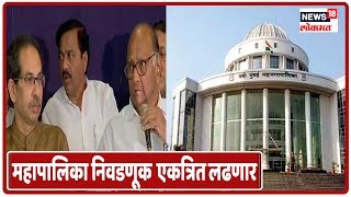 नवीमुंबई महापालिका निवडणूक महाविकास आघाडी एकत्रित लढणार