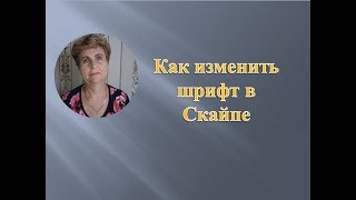 Как изменить шрифт в Скайпе