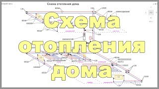 Схема отопления дома