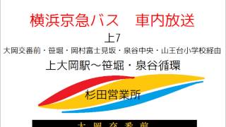 横浜京急バス　上７系統 笹堀・泉谷循環線　車内放送