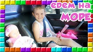❒ ВЛОГ Едем на море на машине Даша играет с Таней Рюкзак для Беби Борна Много вкусняшек День первый