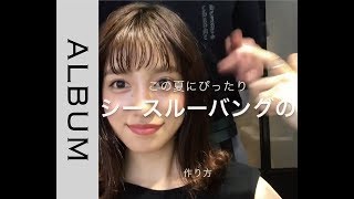 《 カットしなくてもシースルーバングに！？ 》　人気のシースルーバングの作り方【ヘアスタイリング】〖ALBUM〗