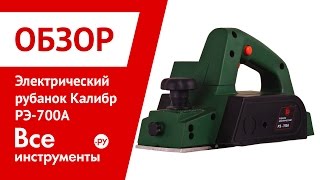 Рубанок Калибр РЭ-700 А