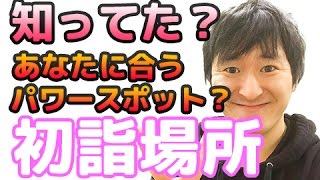 知ってた？自分に合ったパワースポットで初詣するといいらしい。