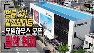 '초역세권' 힐스테이트 명륜 2차 모델하우스 전격 공개!